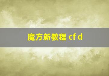 魔方新教程 cf d